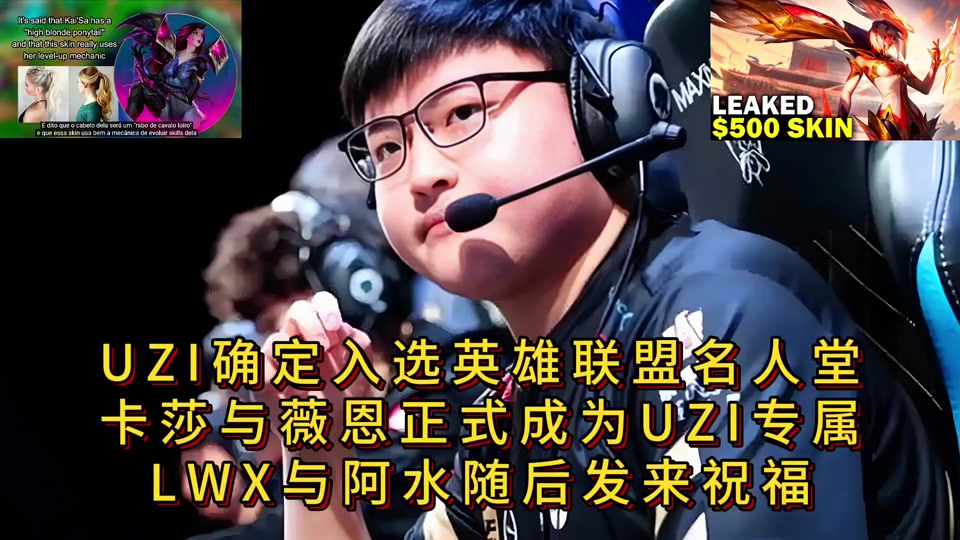  IG引发争议！，Uzi官方宣布败北新规再创辉煌时刻