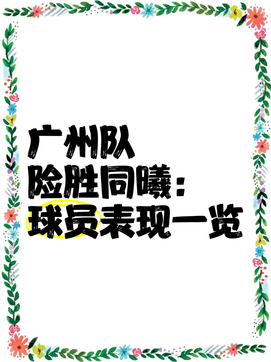 广州队集结日临场应变;志在欧联名次提升;目标明确;更衣室氛围转暖(光战队覆面人国语版全集) 广州队集结日临场应变;志在欧联名次提升;目标明确;更衣室氛围转暖(光战队覆面人国语版全集)
